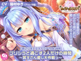 「あいりすミスティリア！」ASMR プリシラと過ごす2人だけの時間 〜冥王さん癒し大作戦っ〜【CV:猫村ゆき】 - アダルトPCゲーム