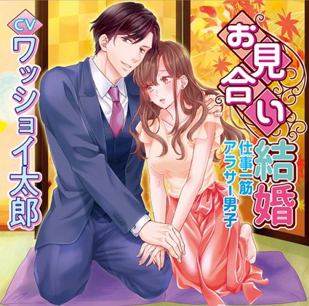 お見合い結婚 仕事一筋アラサー男子【CV:ワッショイ太郎】 - アダルトPCゲーム