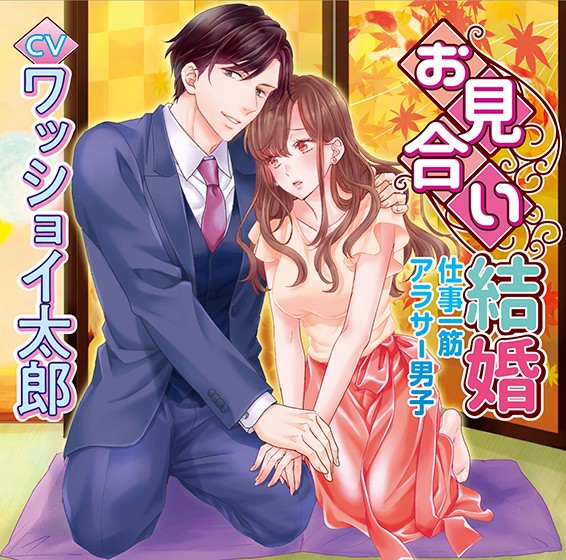 お見合い結婚 仕事一筋アラサー男子【CV:ワッショイ太郎】 - アダルトPCゲーム