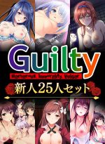 【期間限定】Guilty新人25人セット【早期購入特典パッチ＆FANZA特典パッチ適用済み】 - アダルトPCゲーム