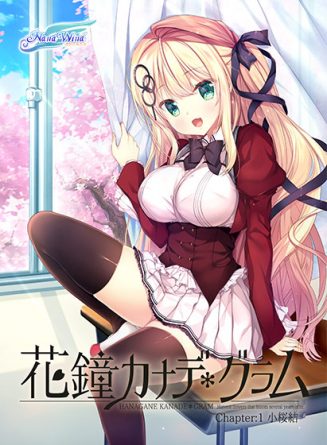 花鐘カナデ＊グラム Chapter1 小桜結 - アダルトPCゲーム