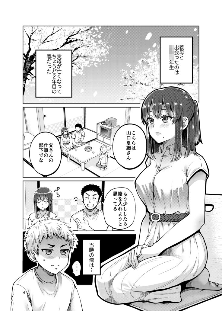 継母といっしょ -