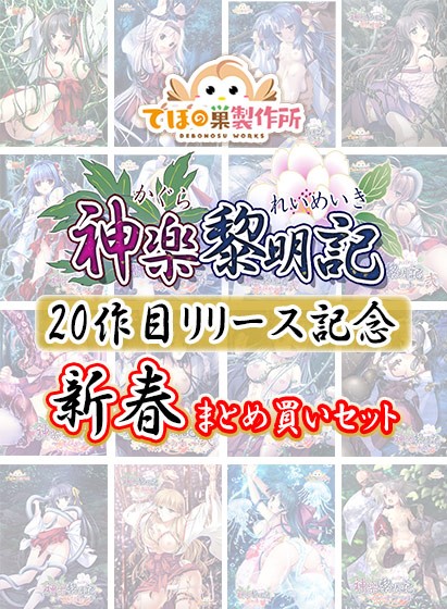 【まとめ買い】神楽黎明記 20作目リリース記念 新春まとめ買いセット - アダルトPCゲーム