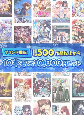 【まとめ買い】ブランド横断！1，500作品以上から10本選んで10，000円セット - アダルトPCゲーム