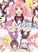 恋愛×ロワイアル コンプリートセット - アダルトPCゲーム