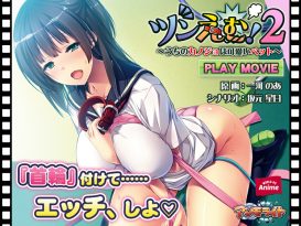 ツンえむ！2 〜うちのカノジョは可愛いペット〜 PLAY MOVIE - アダルトPCゲーム