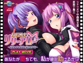 友情戦士リリーアロー 〜親友の手で快楽に堕ちる少女〜 PLAY MOVIE - アダルトPCゲーム