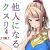 他人になるクスリ4
