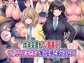 生徒会室をヤリ部屋に！ ワガママ女子たちは俺の巨根に逆らえない！ -