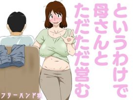 というわけで母さんとただただ営む -