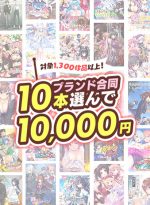 【まとめ買い】スーパーSALE特別企画！ブランド合同10本選んで10，000円セット - アダルトPCゲーム