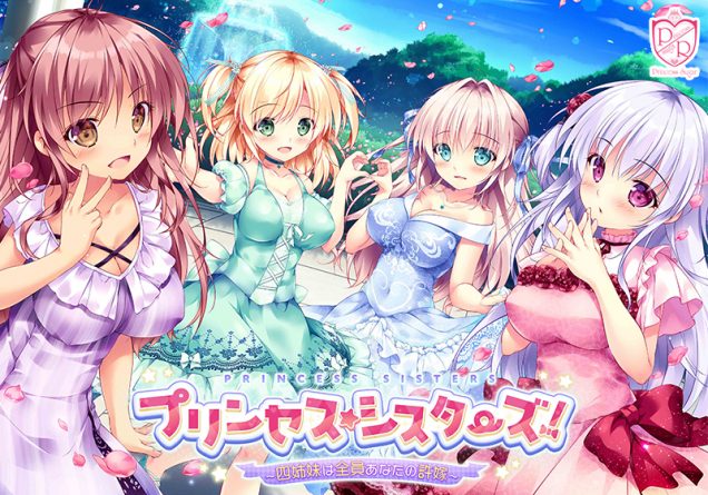 プリンセス☆シスターズ！ 〜四姉妹は全員あなたの許嫁〜 - アダルトPCゲーム