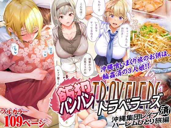 飯犯トラベラーズ 沖縄集団レ〇プ済 ハーレムひとり旅編 -