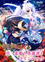 【期間限定】戦国†恋姫EX壱＋真・恋姫†英雄譚4 ツインパック - アダルトPCゲーム