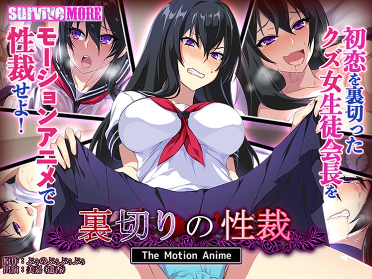 裏切りの性裁 The Motion Anime - アダルトPCゲーム