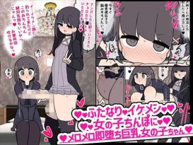 ふたなりイケメン女の子ちんぽにメロメロ即堕ち巨乳女の子ちゃん -