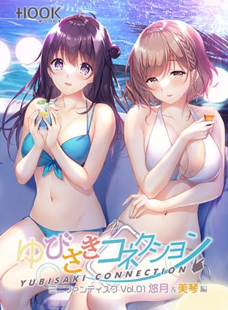 ゆびさきコネクション ミニファンディスクvol.01 悠月＆美琴編 - アダルトPCゲーム