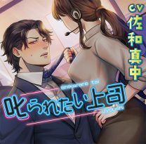 叱られたい上司【CV:佐和真中】 - アダルトPCゲーム