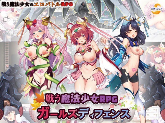 戦う魔法少女RPGガールズディフェンス - アダルトPCゲーム