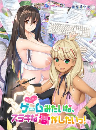 ゲーム（=エロゲー）みたいな、ステキな恋がしたいっ！ - アダルトPCゲーム