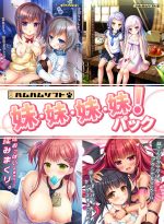 【期間限定】はむはむソフト 妹・妹・妹・妹！パック - アダルトPCゲーム