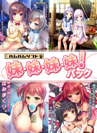 【期間限定】はむはむソフト 妹・妹・妹・妹！パック - アダルトPCゲーム