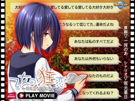 乙女の狂恋 〜悶え堕ちゆく純情〜  PLAY MOVIE - アダルトPCゲーム