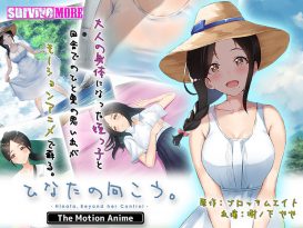ひなたの向こう。 The Motion Anime - アダルトPCゲーム