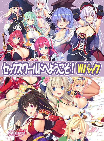 セックスワールドへようこそ！Wパック - アダルトPCゲーム