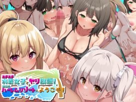 エチエチ水着女子とヤリ放題！！離島のハーレムリゾートへようこそ！ -