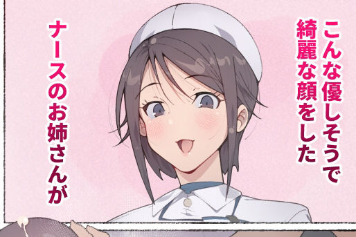 もしもオナニーの介護をしてくれるナースさんがいたら…？ -