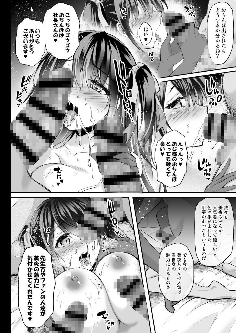 このおっぱいで清純派アイドルは無理がある！？～スケベなおっぱいでHなご奉仕性接待～ -