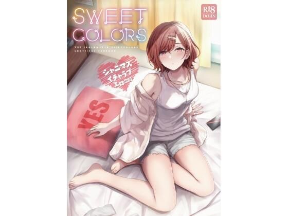 シャニマスイチャラブエロ合同 SWEET COLORS -