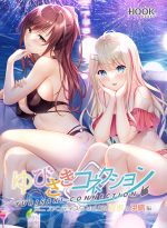 ゆびさきコネクション ミニファンディスクVol.02 夏歩＆伊織編 - アダルトPCゲーム