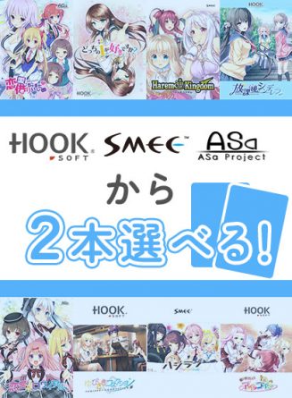 【まとめ買い】HOOKSOFT/SMEE/ASa Projectから2本選んで買えるセット！ - アダルトPCゲーム
