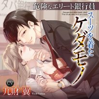 危険なエリート銀行員 スーツを着たケダモノ【CV:九財翼】 - アダルトPCゲーム