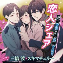 恋人シェア 兄弟から同時に愛されて【CV:三橋渡 スキマチェリー】 - アダルトPCゲーム