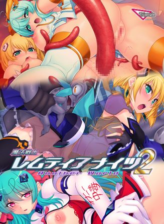 魔法戦士レムティアナイツ2 AnotherWorld - アダルトPCゲーム