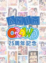【まとめ買い】Anim/CROWD25周年記念まとめ買い - アダルトPCゲーム