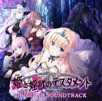 【音楽】姫と婬欲のテスタメント オリジナルサウンドトラック - アダルトPCゲーム