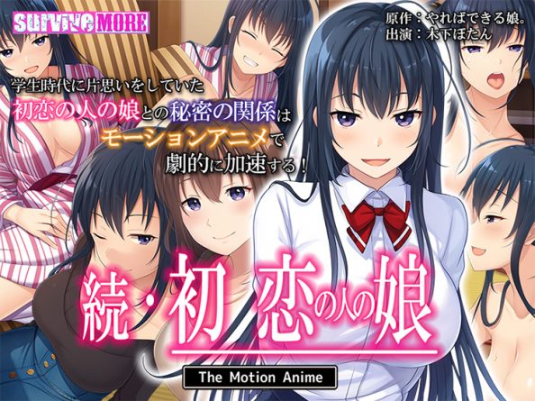 続・初恋の人の娘 The Motion Anime - アダルトPCゲーム