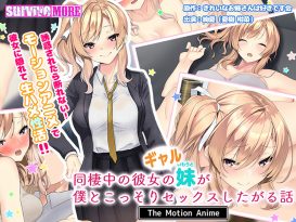 同棲中の彼女のギャル妹が僕とこっそりセックスしたがる話 The Motion Anime - アダルトPCゲーム