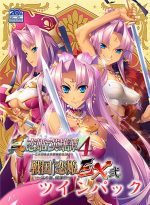 【期間限定】真・恋姫†英雄譚4＋戦国†恋姫EX弐 ツインパック - アダルトPCゲーム