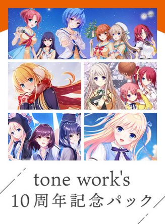 【期間限定】tone work’s 10周年記念パック - アダルトPCゲーム