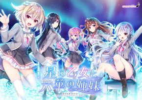 星の乙女と六華の姉妹 - アダルトPCゲーム