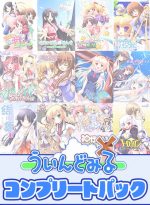 【期間限定】【20周年記念大特価】ういんどみるコンプリートパック - アダルトPCゲーム