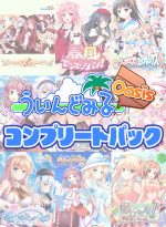 【期間限定】【20周年記念大特価】ういんどみるOasisコンプリートパック - アダルトPCゲーム