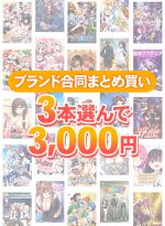 【まとめ買い】ブランド合同！1，900作品以上から3本選んで3，000円セット - アダルトPCゲーム