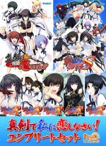 【期間限定】まじこいS10周年記念 真剣で私に恋しなさい！シリーズコンプリートセット - アダルトPCゲーム
