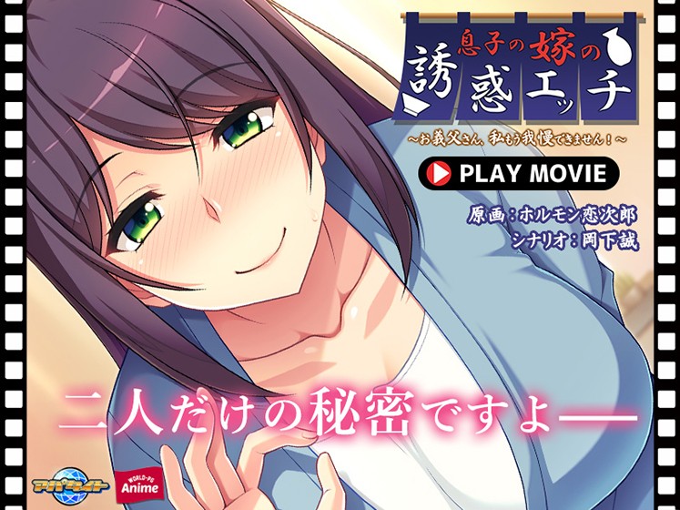 息子の嫁の誘惑エッチ 〜お義父さん、私もう我慢できません！〜 PLAY MOVIE - アダルトPCゲーム